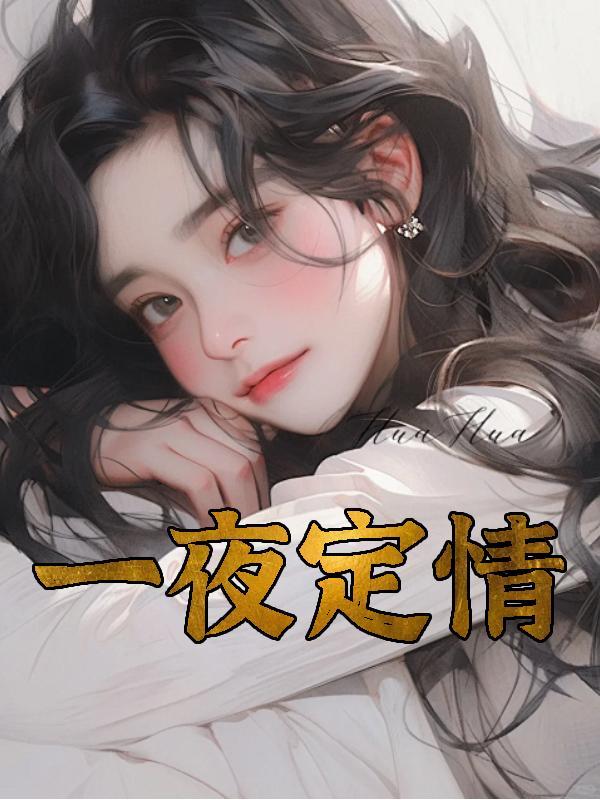 一夜定情阿晨大结局