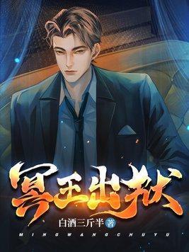 冥王出狱有声