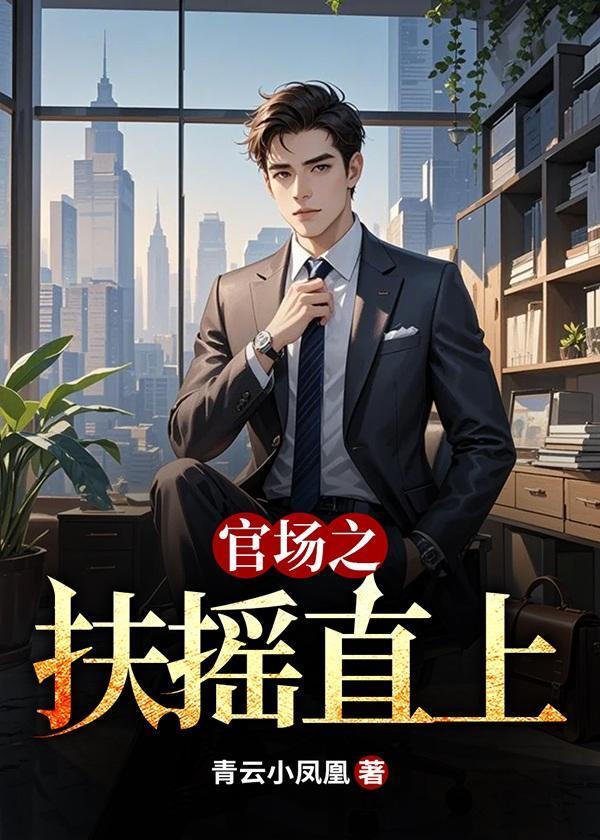 官场之扶摇直上陈向东全文阅读