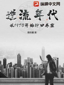 逆流年代从1970开始种田养家gl