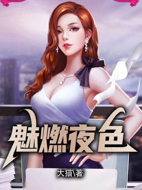 极致魅惑动漫免费观看