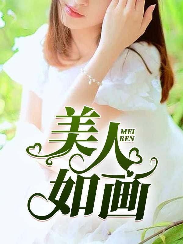 美人如画佩芸