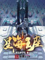 星海王座怎么不更新了