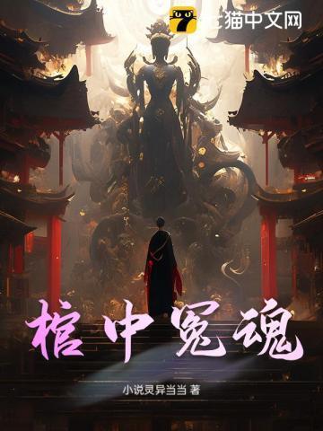 棺中诡事全集