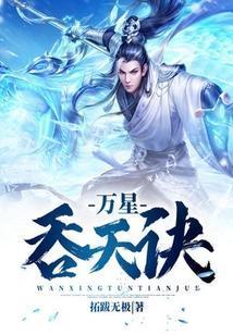 万星吞天诀TXT电子书