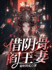 借阴骨阎王妻谢清是冥王吗