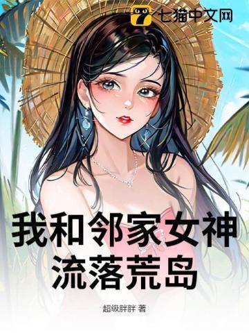 我和女神在荒岛林北