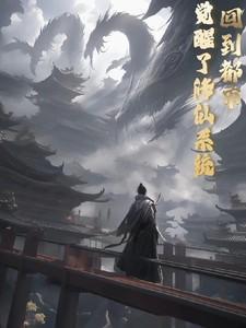 回到都市的修仙