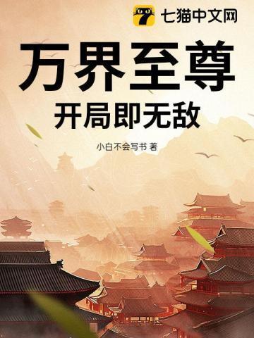 万界至尊百科