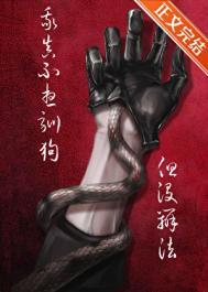 如何驯养幼年自己作者咒蓝山