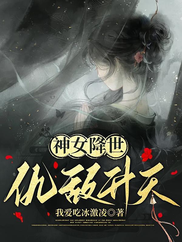 女神降临啥意思