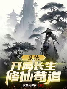 开局长生不老