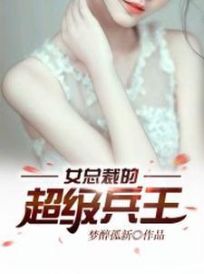 女总裁的超级兵王秦青寒第几章知道真相