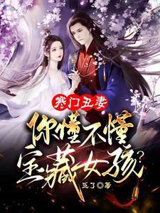 寒门丑女万万岁全文免费