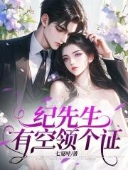 纪先生宠妻中