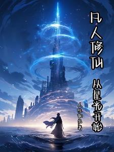 从凡人开始修仙 居遇