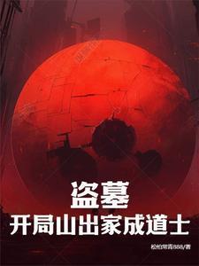 开局盗墓进入