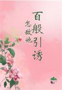 怎敌她千娇百媚陆显