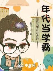 我真没想当