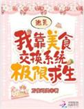 我靠美食真服星际