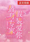 痴迷替身免费阅读
