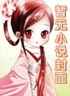 西风漂流番外TXT百度