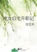 庶女后宅升职记好看吗