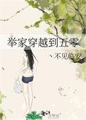 举家穿越到五零 百度