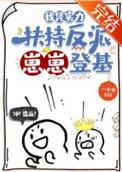 我凭实力当小作精