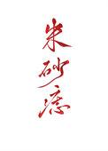 黑心天子朱砂痣番外