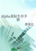 alpha星际生存手册讲了什么
