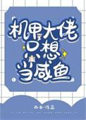 机甲大佬只想在星际当咸鱼白纻