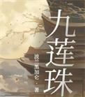 九莲珠药才图片