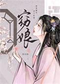 裴怀袅袅窈娘