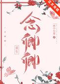 念卿