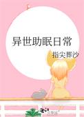 好好好的日常助眠