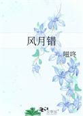 风月错完结版免费阅读
