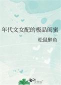 年代文女配的极品闺蜜全文
