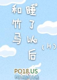 和竹马睡了之后(h)