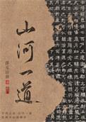 山河一别