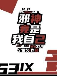 邪神尽是我自己