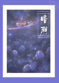 暗潮1v2兄妹江念江宴尧澜结局