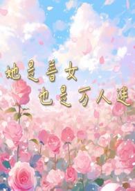 hp女主她是万人迷