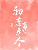 初恋是个缠人精免费阅读