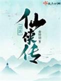 河洛仙侠传起点