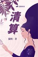 清算损益属于什么科目
