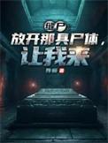 缝尸那些年