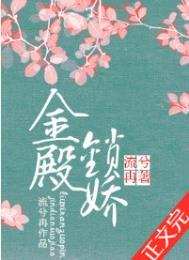 金殿锁娇免费阅读txt