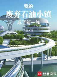 被遗弃的石油小镇