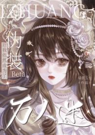 伪装伪白莲后成为万人迷